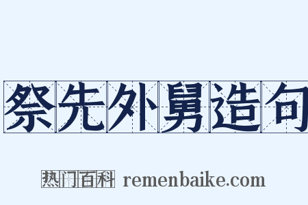 祭先外舅造句是什么意思的图片